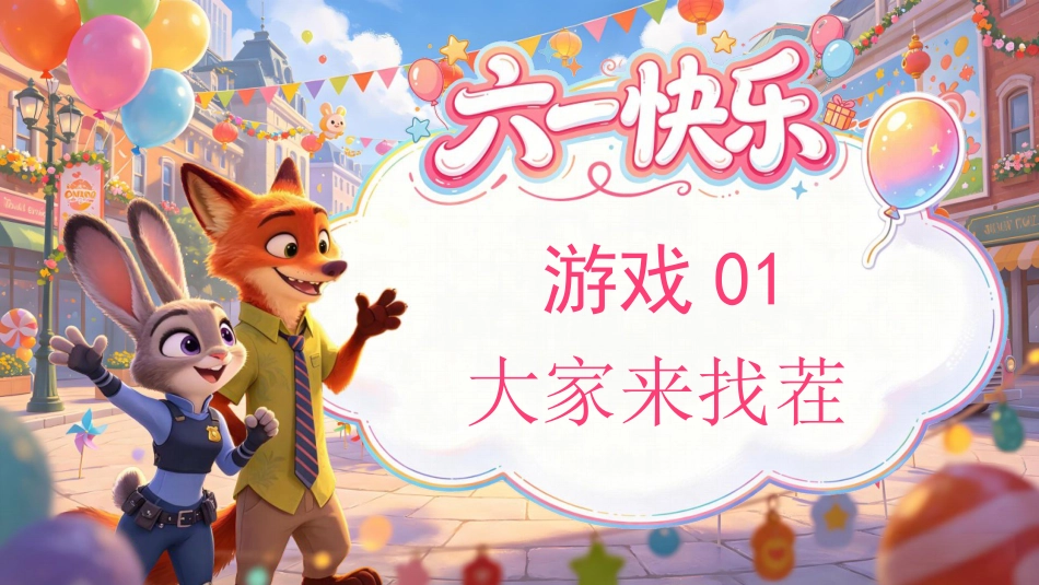 【通用】六一儿童节趣味小游戏:大家来找茬_第1页