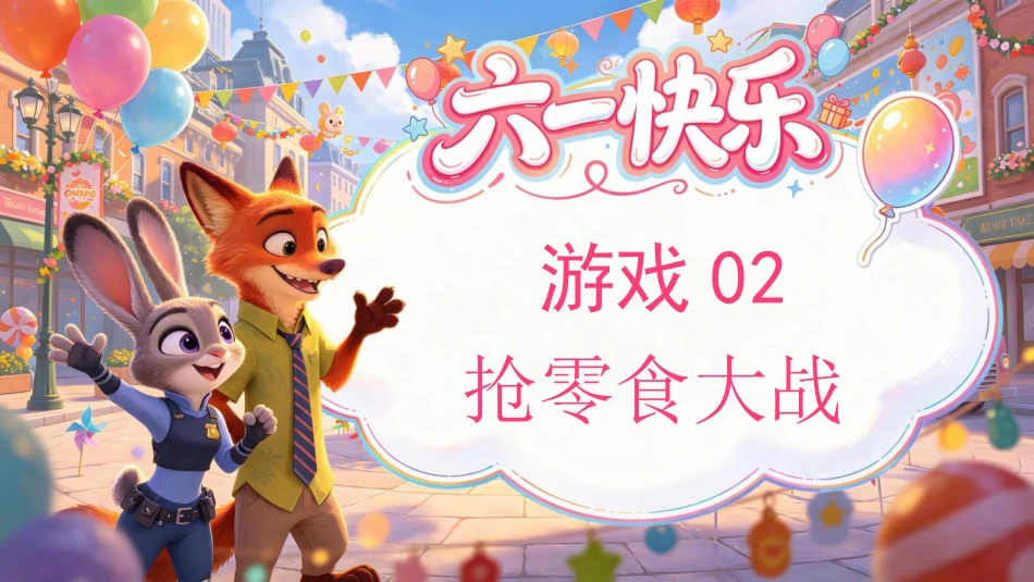 【通用】六一儿童节趣味小游戏:大家来找茬_第7页
