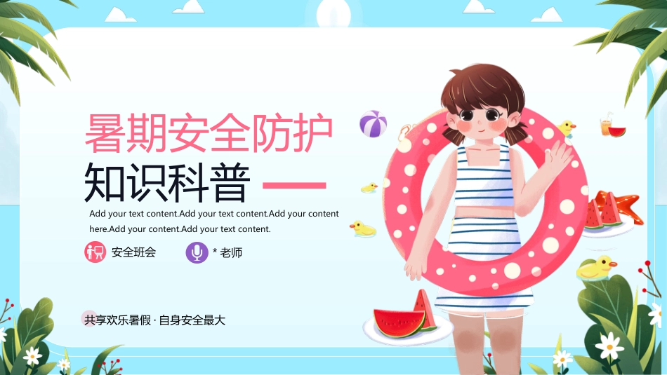 【通用】【假期安全教育】主题班会:暑假安全教育_第1页