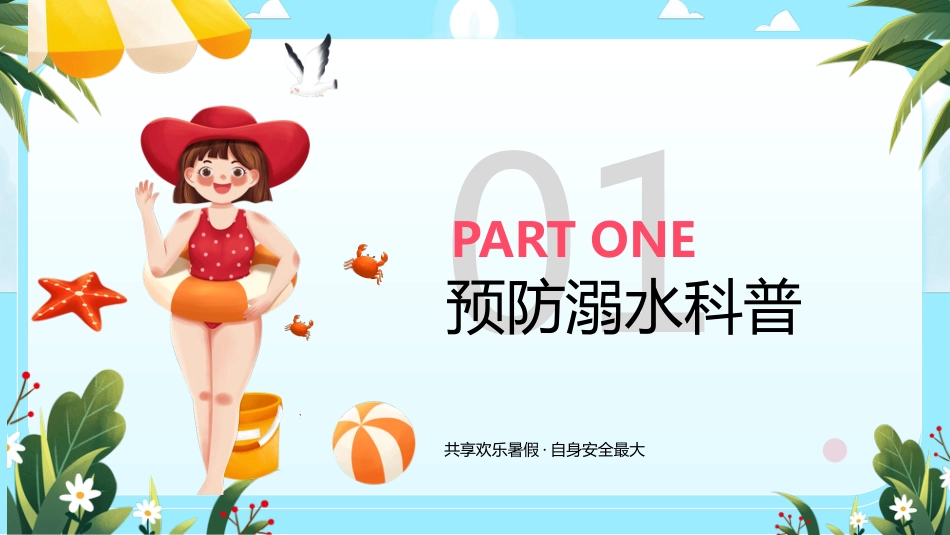 【通用】【假期安全教育】主题班会:暑假安全教育_第3页