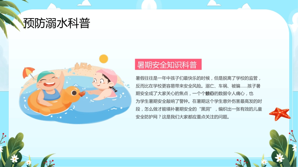 【通用】【假期安全教育】主题班会:暑假安全教育_第4页