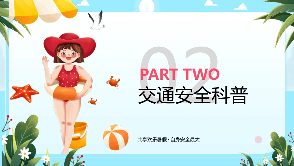 【通用】【假期安全教育】主题班会:暑假安全教育_第6页
