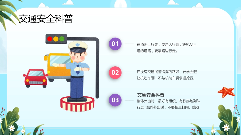 【通用】【假期安全教育】主题班会:暑假安全教育_第7页