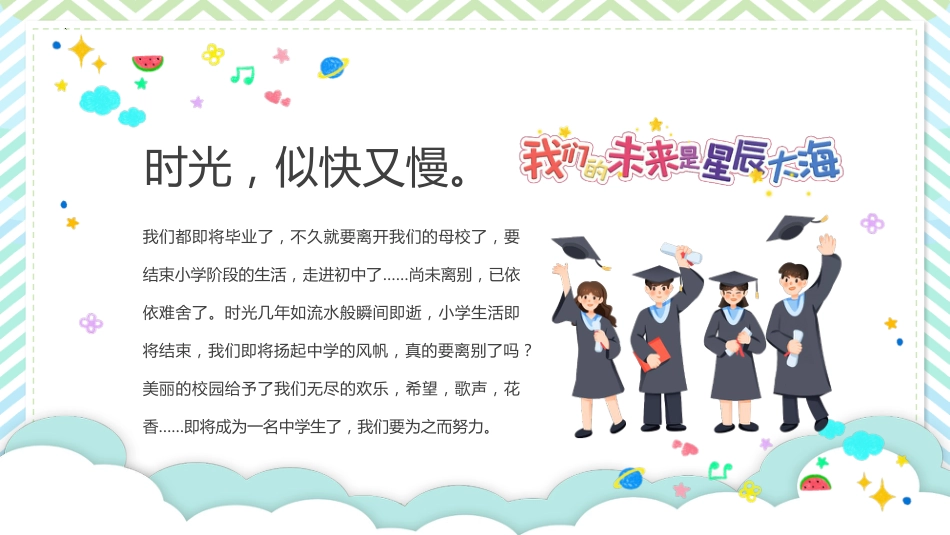 【小学】毕业季毕业典礼主题班会:我们毕业啦_第6页
