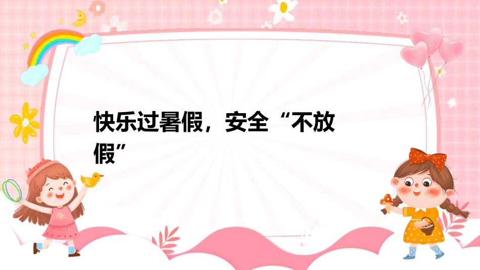 【通用】【安全教育】主题班会:快乐过暑假,安全不放假_第1页