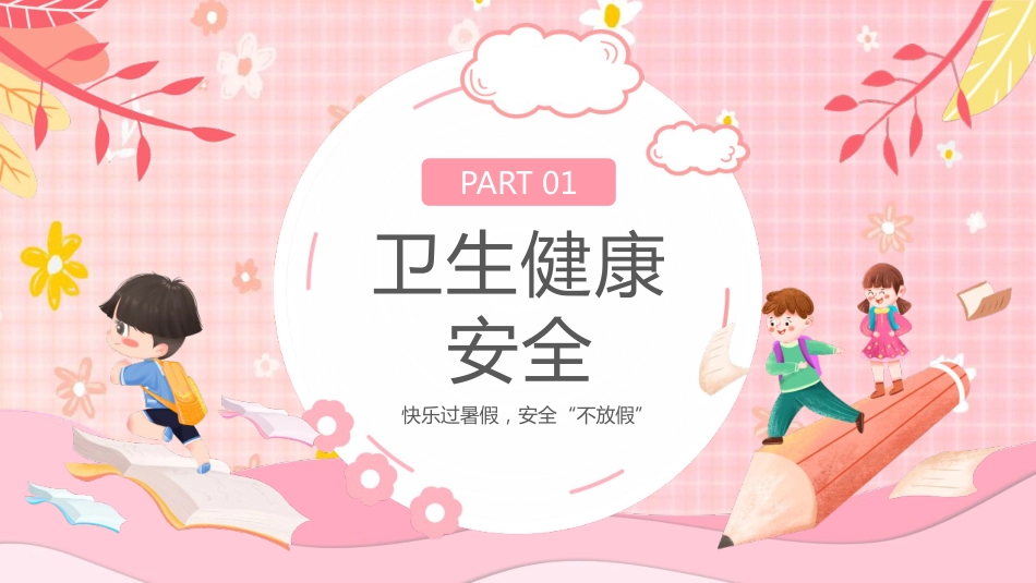 【通用】【安全教育】主题班会:快乐过暑假,安全不放假_第3页