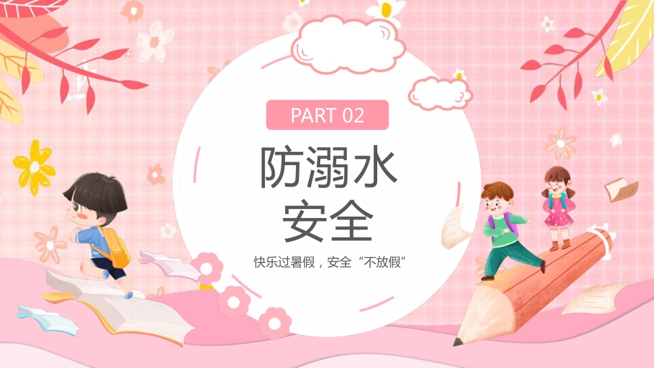 【通用】【安全教育】主题班会:快乐过暑假,安全不放假_第9页
