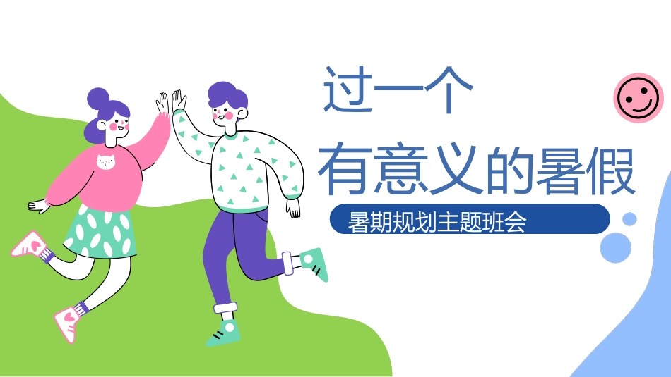 【通用】【暑假规划】暑期规划主题班会《过一个充实的暑假》_第1页