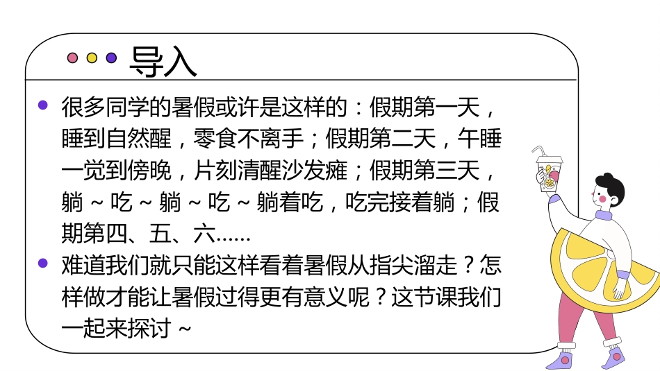 【通用】【暑假规划】暑期规划主题班会《过一个充实的暑假》_第2页