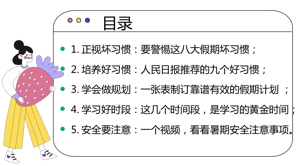 【通用】【暑假规划】暑期规划主题班会《过一个充实的暑假》_第3页