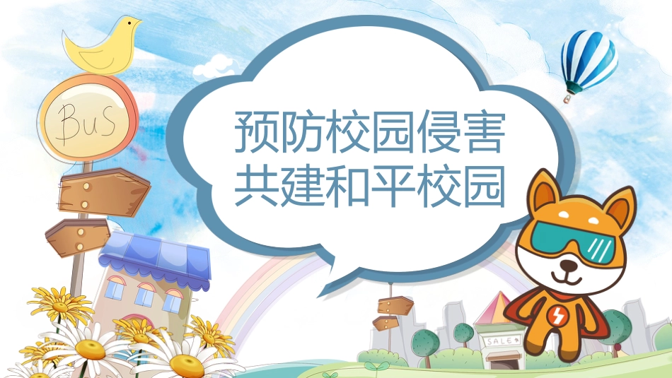 【通用】【安全教育】主题班会:预防校园侵害——三防_第1页