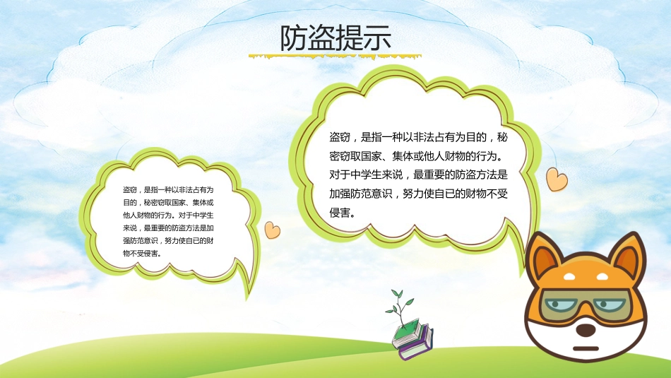 【通用】【安全教育】主题班会:预防校园侵害——三防_第5页
