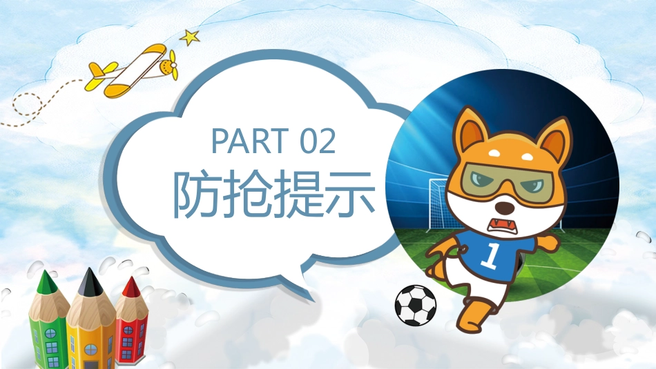 【通用】【安全教育】主题班会:预防校园侵害——三防_第7页