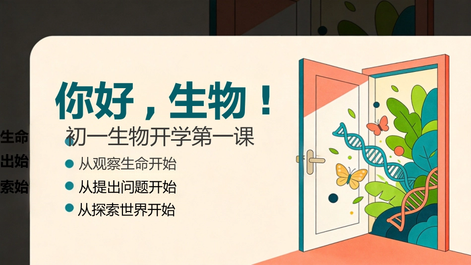 【初一】【七年级】【秋季上】【生物】开学第一课主题班会_第1页