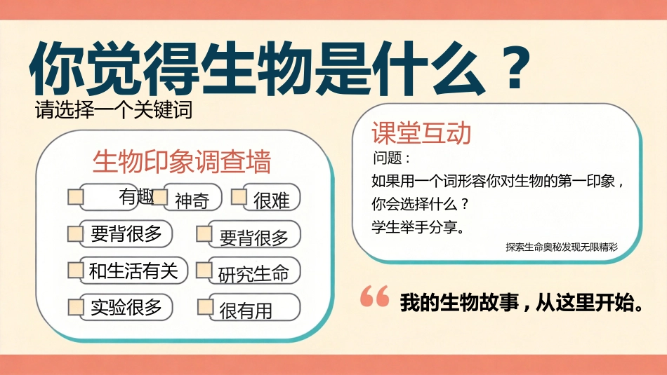 【初一】【七年级】【秋季上】【生物】开学第一课主题班会_第2页