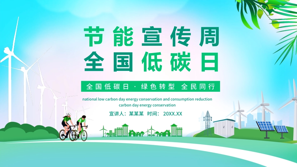 【中小学】【环境教育】主题班会:节能宣传周,全国低碳日_第1页