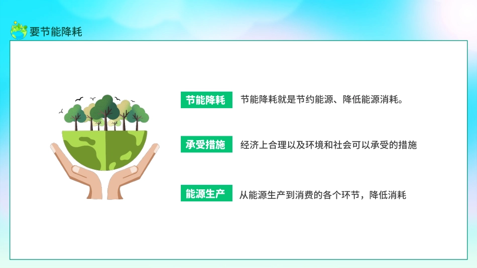 【中小学】【环境教育】主题班会:节能宣传周,全国低碳日_第10页