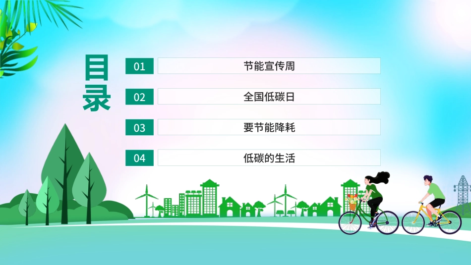 【中小学】【环境教育】主题班会:节能宣传周,全国低碳日_第2页