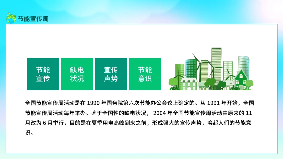 【中小学】【环境教育】主题班会:节能宣传周,全国低碳日_第4页