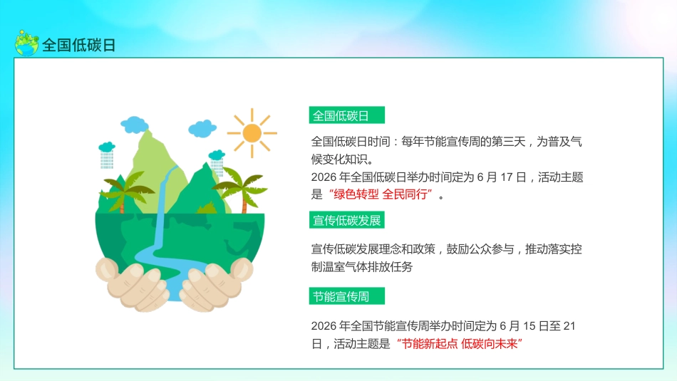 【中小学】【环境教育】主题班会:节能宣传周,全国低碳日_第7页