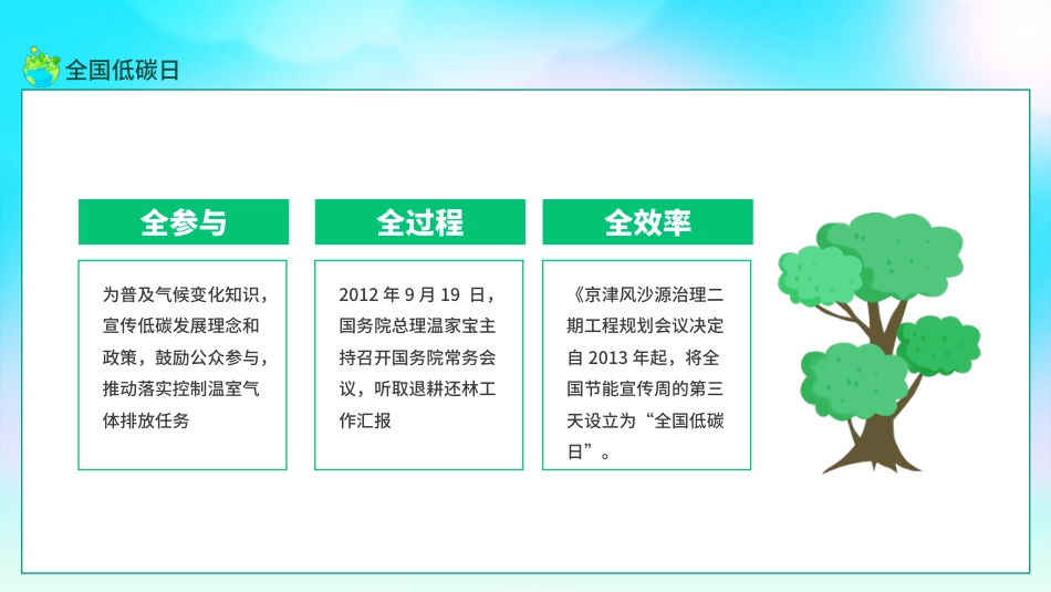 【中小学】【环境教育】主题班会:节能宣传周,全国低碳日_第8页