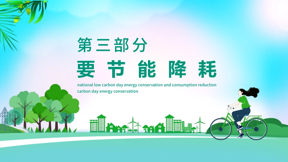 【中小学】【环境教育】主题班会:节能宣传周,全国低碳日_第9页