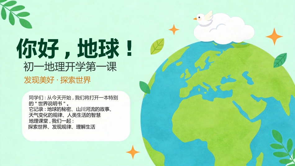 【初一】【七年级】【秋季上】【地理】开学第一课主题班会_第1页