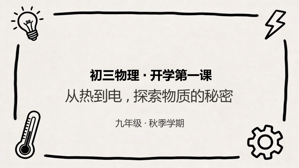 【初三】【九年级】【物理】秋季开学第一课主题班会_第1页