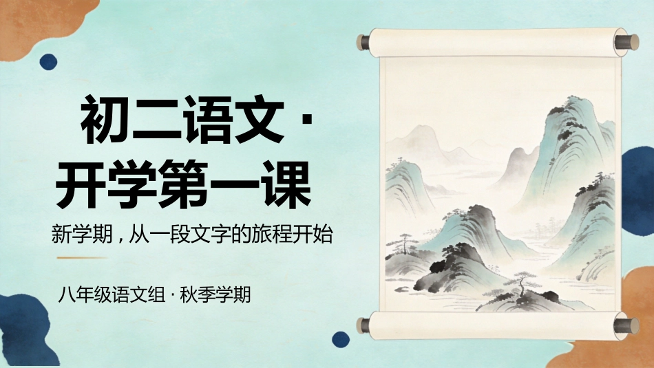 【初二】【八年级】【语文】秋季开学第一课主题班会_第1页