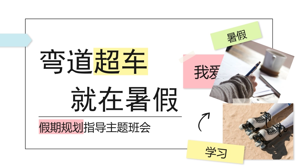 【通用】【暑假规划】暑期规划指导主题班会:弯道超车,就在暑假_第1页