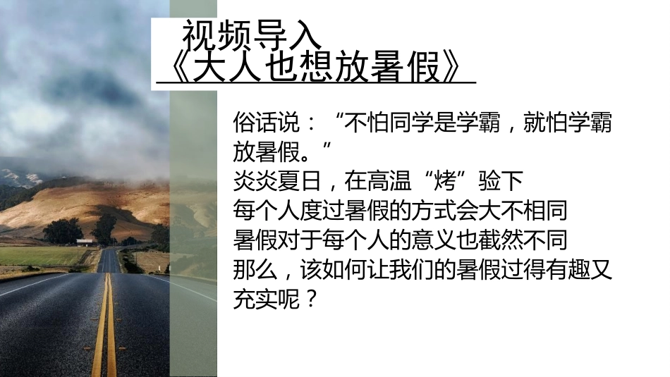 【通用】【暑假规划】暑期规划指导主题班会:弯道超车,就在暑假_第2页