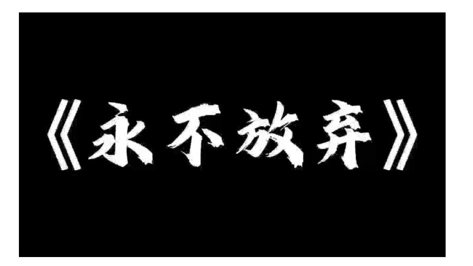 【通用】【暑假规划】暑期规划指导主题班会:弯道超车,就在暑假_第6页