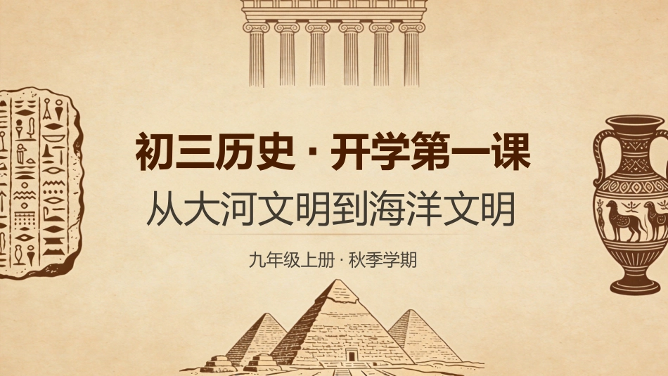 【初三】【九年级】【历史】秋季开学第一课主题班会_第1页