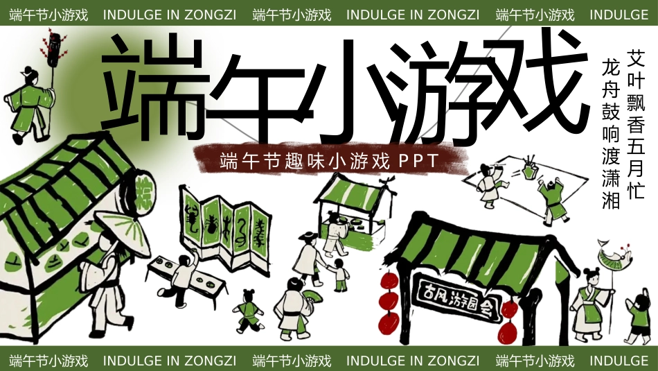 【中小学】【传统节日】主题班会:端午节趣味游戏PPT_第1页