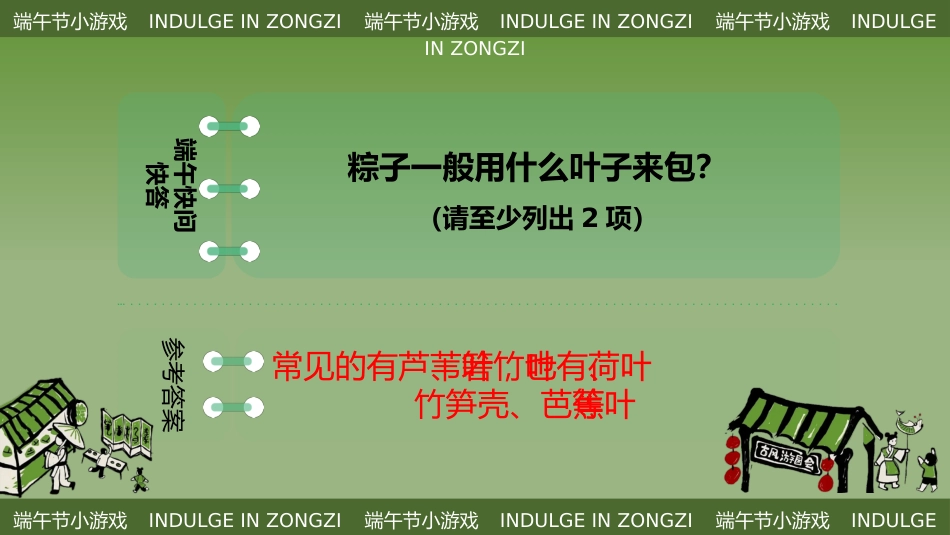 【中小学】【传统节日】主题班会:端午节趣味游戏PPT_第10页