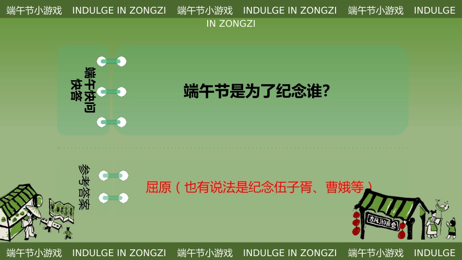【中小学】【传统节日】主题班会:端午节趣味游戏PPT_第5页
