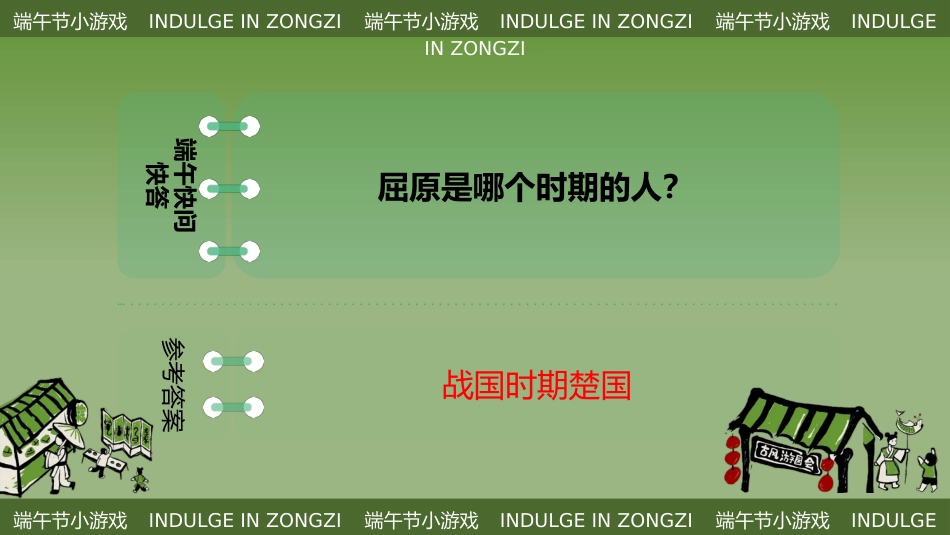 【中小学】【传统节日】主题班会:端午节趣味游戏PPT_第8页