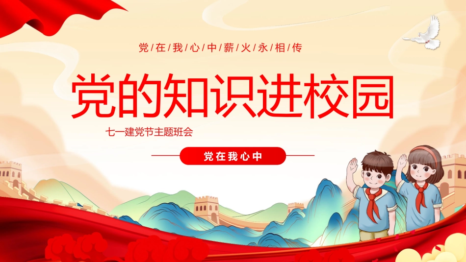 【小学】【爱国教育】主题班会:七一建党节——党的知识_第1页