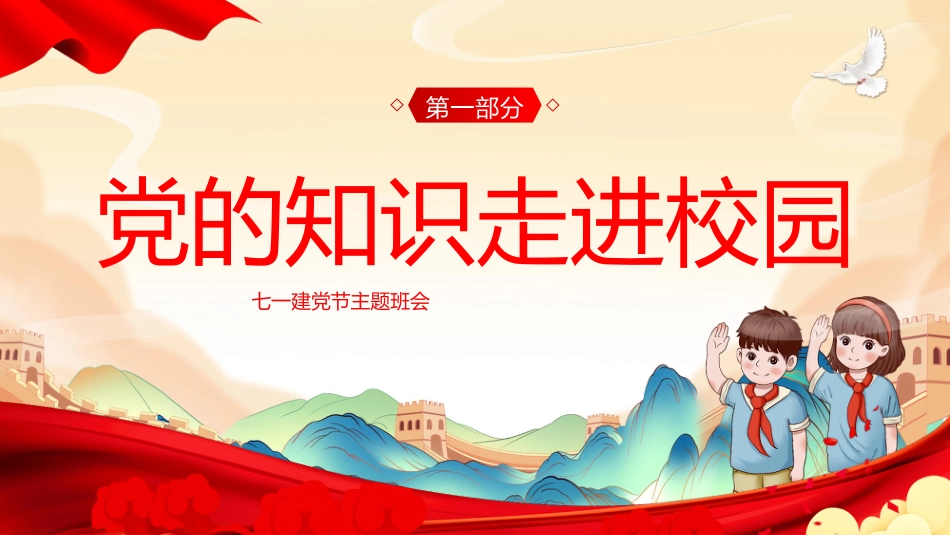 【小学】【爱国教育】主题班会:七一建党节——党的知识_第3页