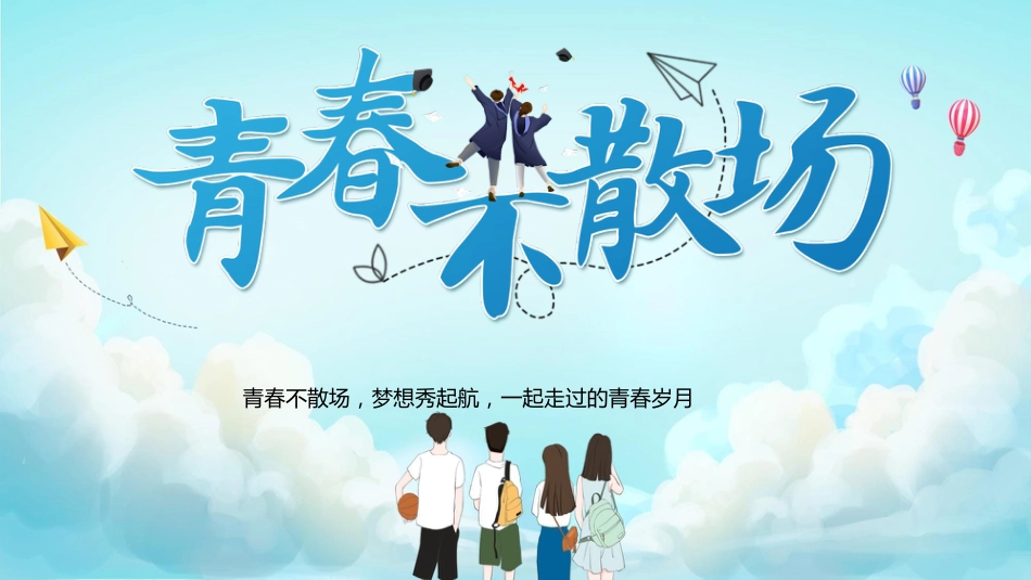 【中学】毕业典礼主题班会:青春不散场PPT_第1页