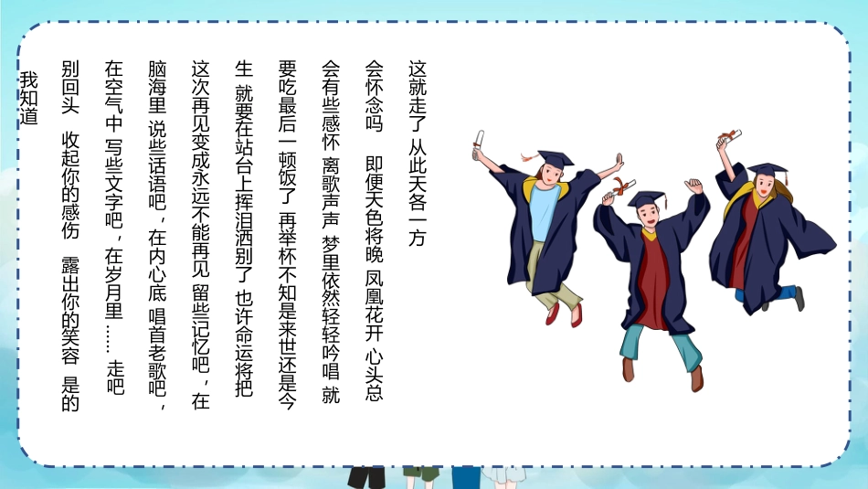 【中学】毕业典礼主题班会:青春不散场PPT_第10页