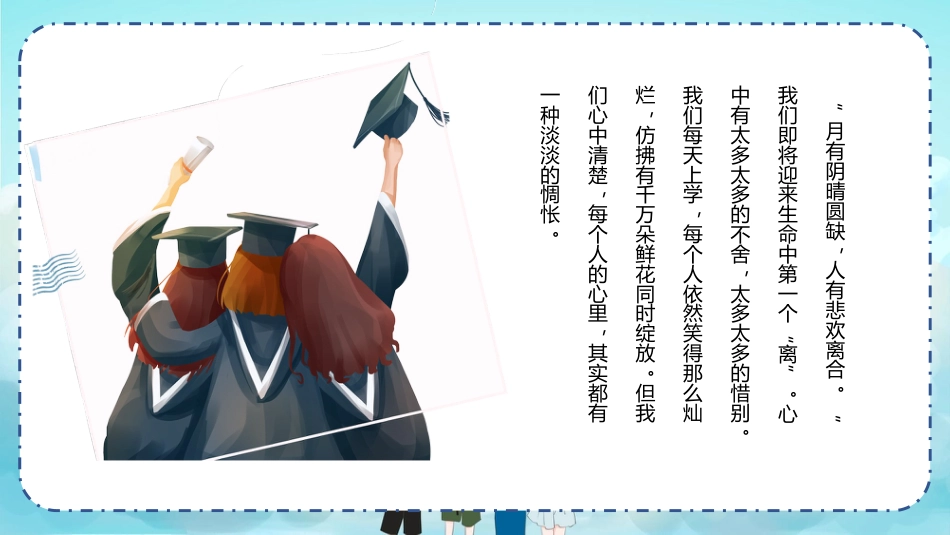 【中学】毕业典礼主题班会:青春不散场PPT_第8页