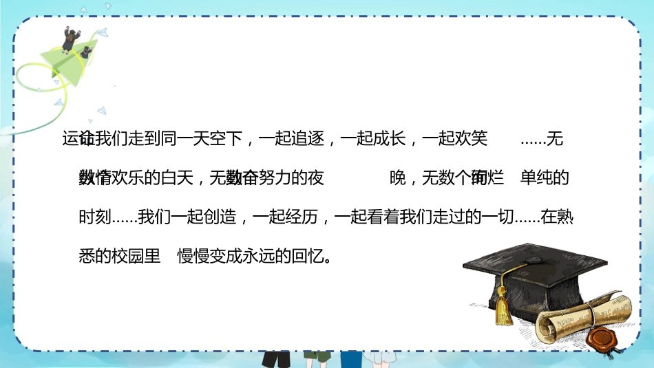 【中学】毕业典礼主题班会:青春不散场PPT_第9页