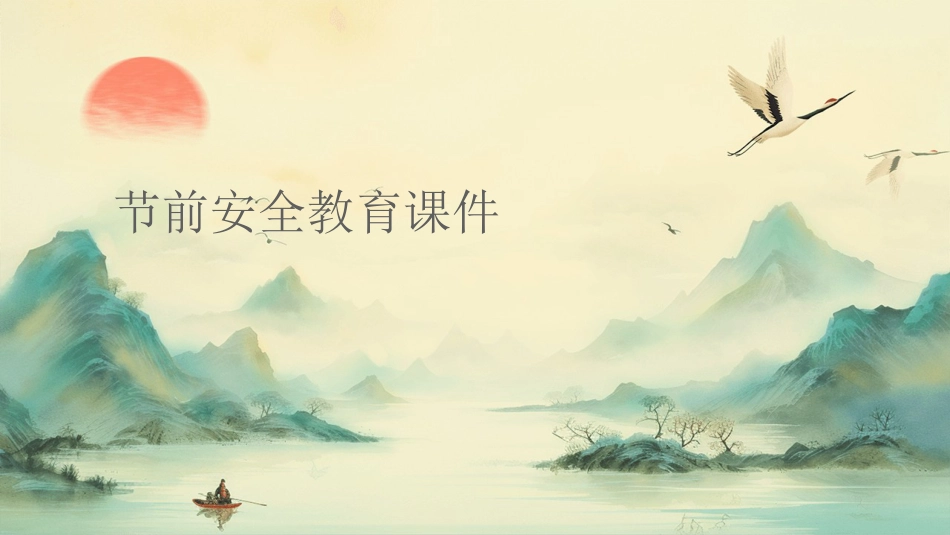 【通用】【安全教育】主题班会:节前安全教育课件_第1页