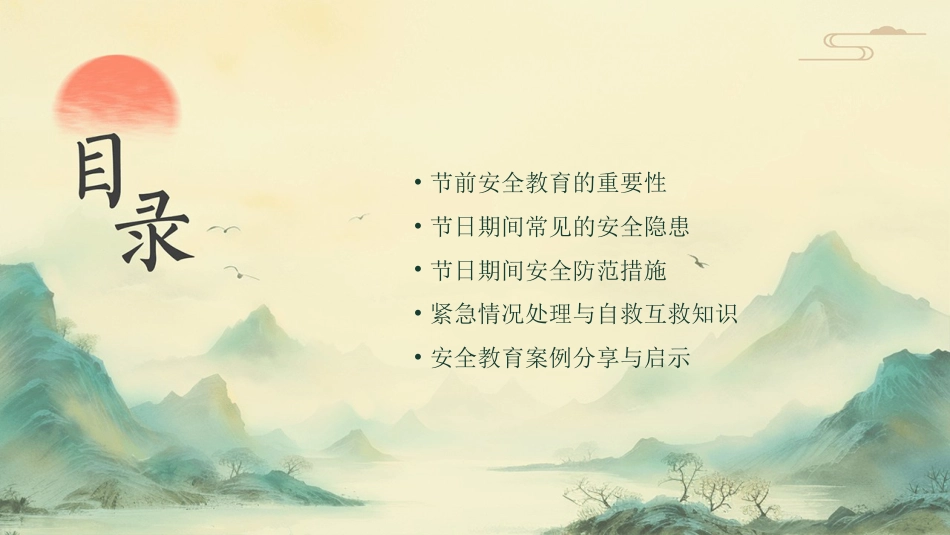 【通用】【安全教育】主题班会:节前安全教育课件_第2页