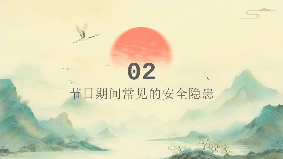 【通用】【安全教育】主题班会:节前安全教育课件_第7页