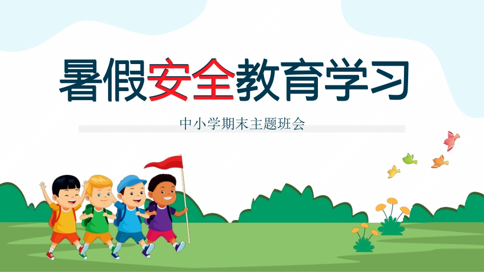 【中小学】【期末】【暑假安全教育】学习主题班会_第1页