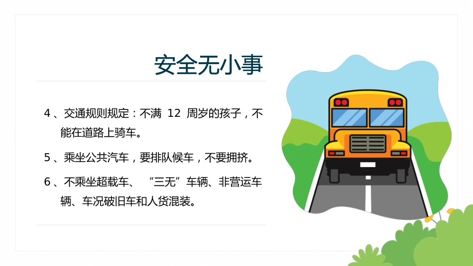 【中小学】【期末】【暑假安全教育】学习主题班会_第10页