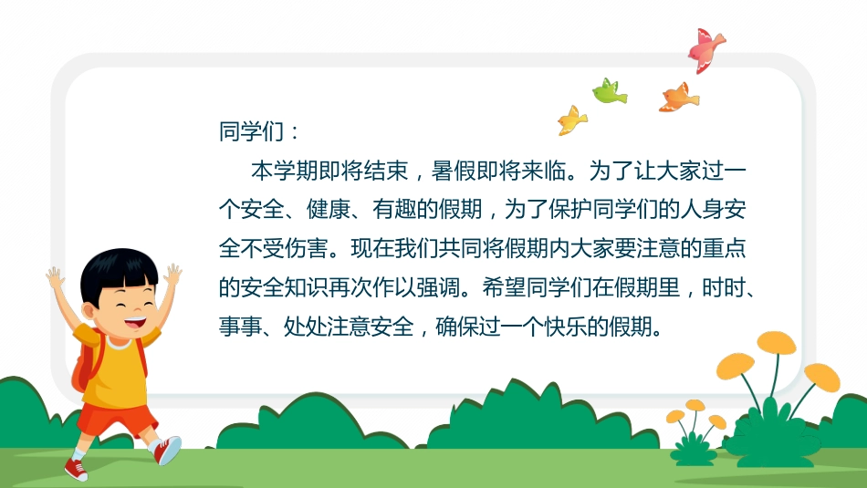 【中小学】【期末】【暑假安全教育】学习主题班会_第2页