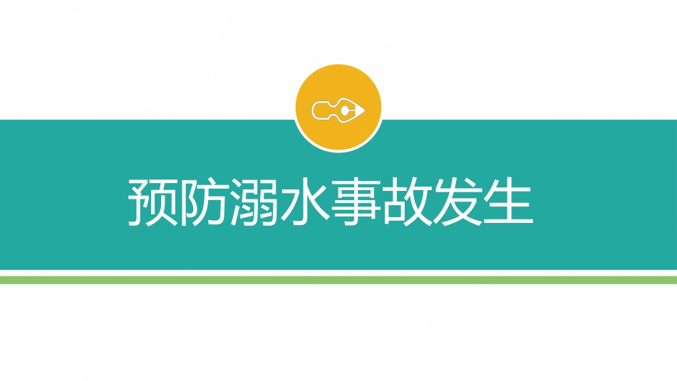 【中小学】【期末】【暑假安全教育】学习主题班会_第4页
